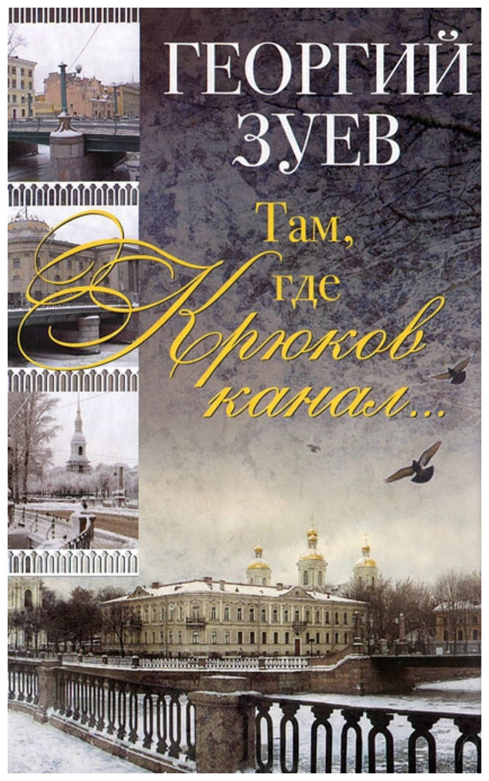 

Центрполиграф Все о Санкт-Петербурге. Там, где Крюков канал...