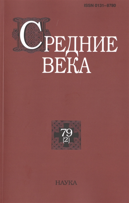 

Средние века. Выпуск № 79(2)/2018