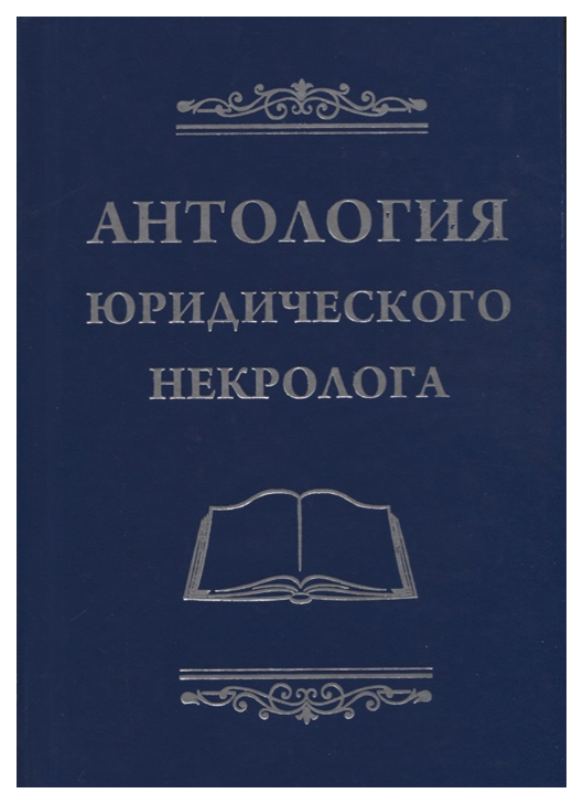 

Антология юридического некролога