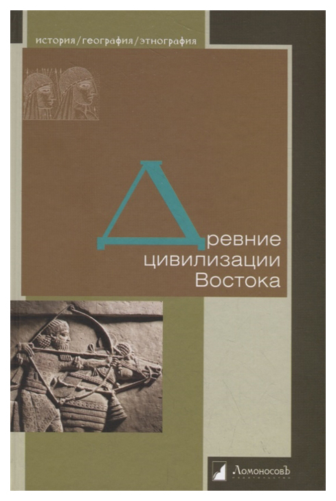 

Древние цивилизации Востока