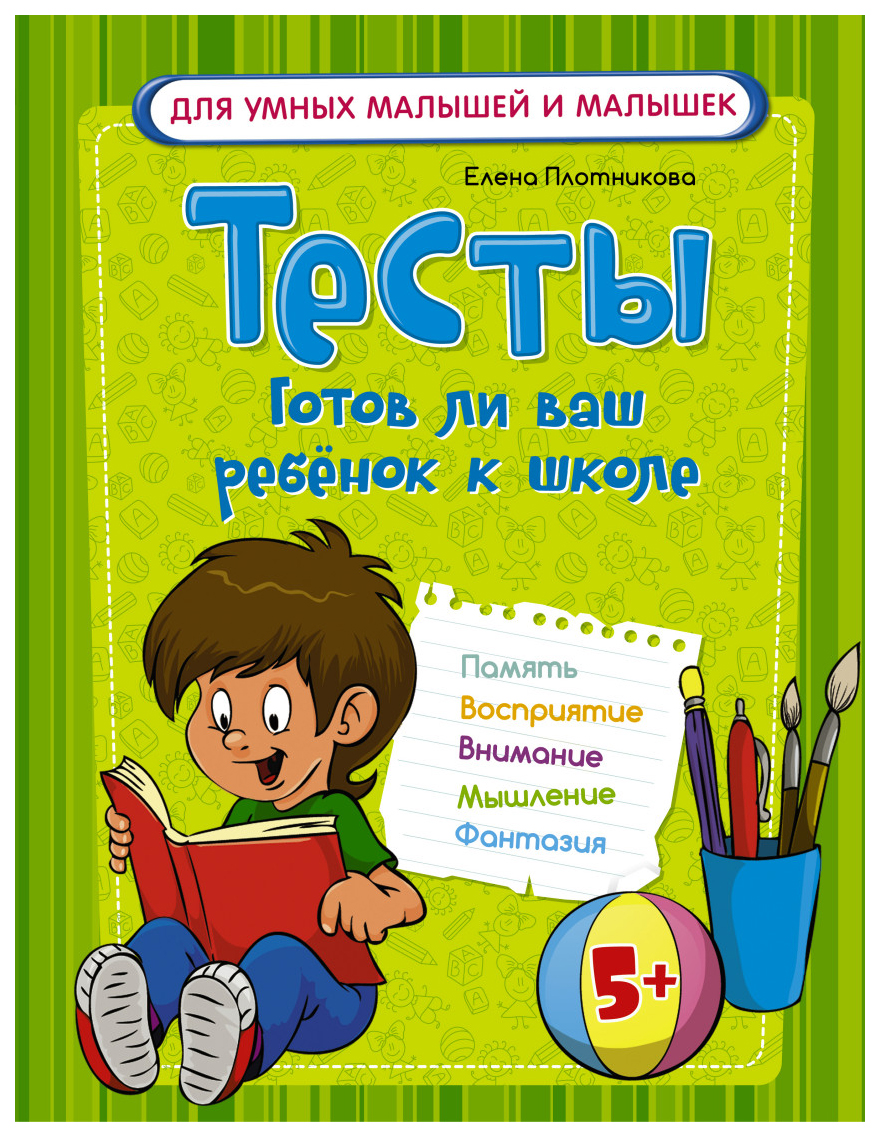 

Книга Тесты. Готов ли ваш ребенок к школе