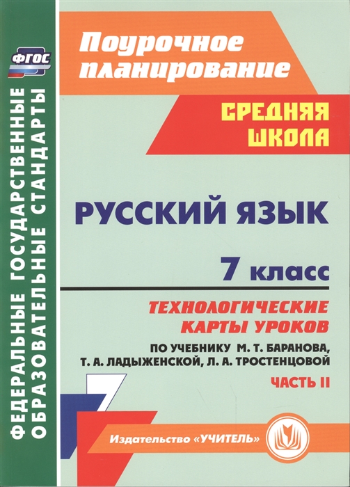 

Русский язык 7 класс ч 2 в 2 частях Технологическая карта уроков по учебнику Баранова М.Т.