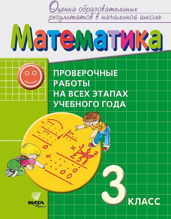 

Математика. 3 класс : проверочные работы на всех этапах учебного года: пособие для учащихс