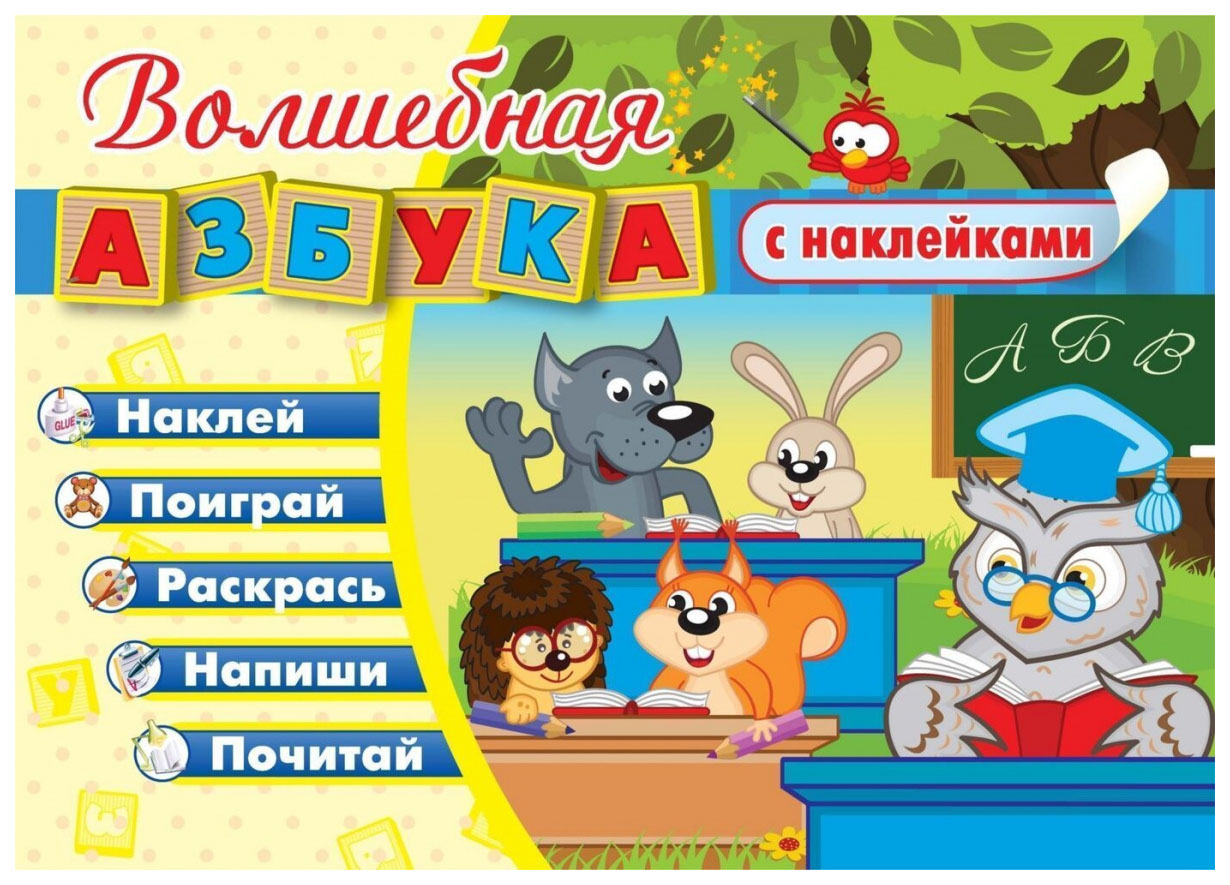 

Волшебная азбука с наклейками