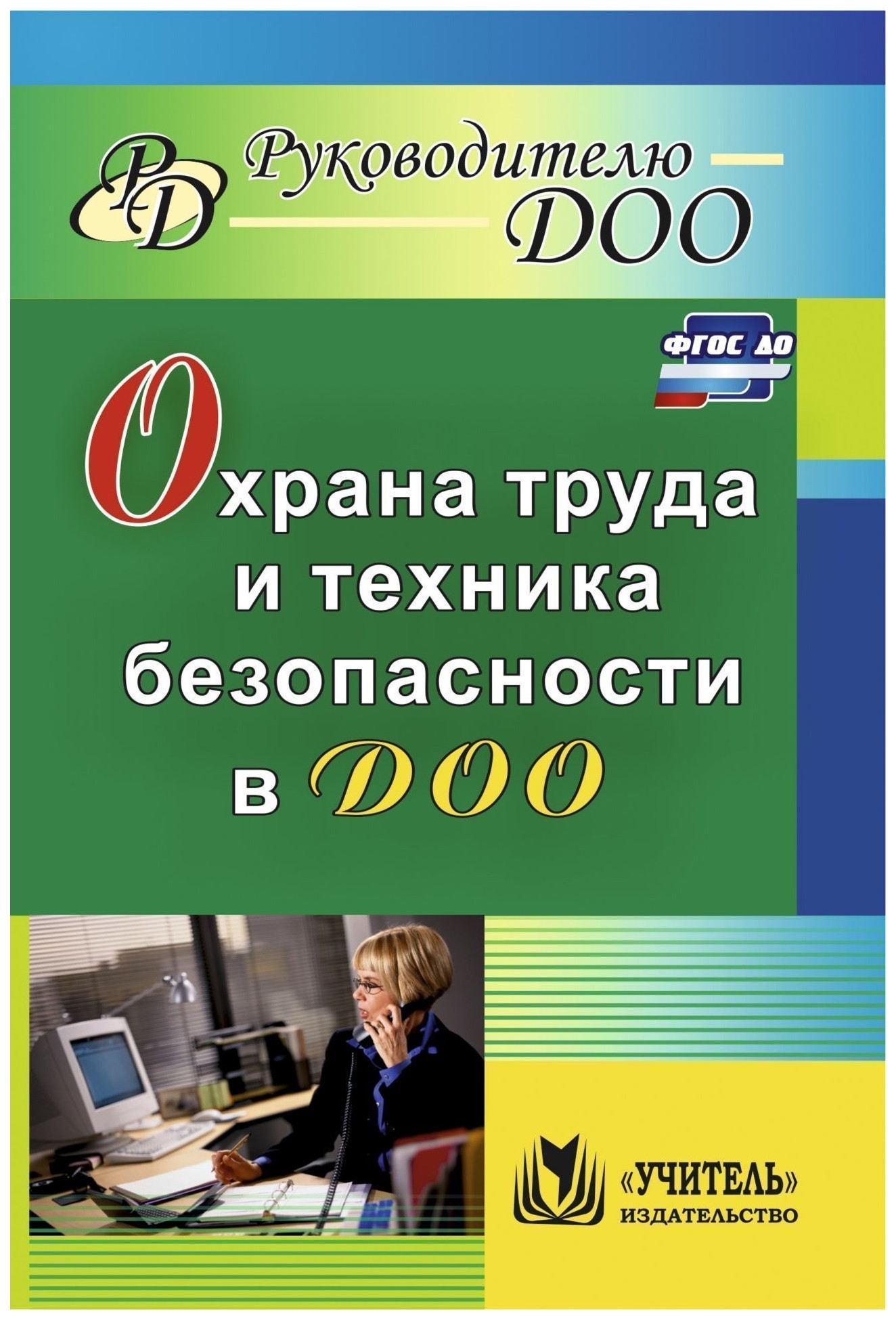 

Охрана труда и техника безопасности в ДОО