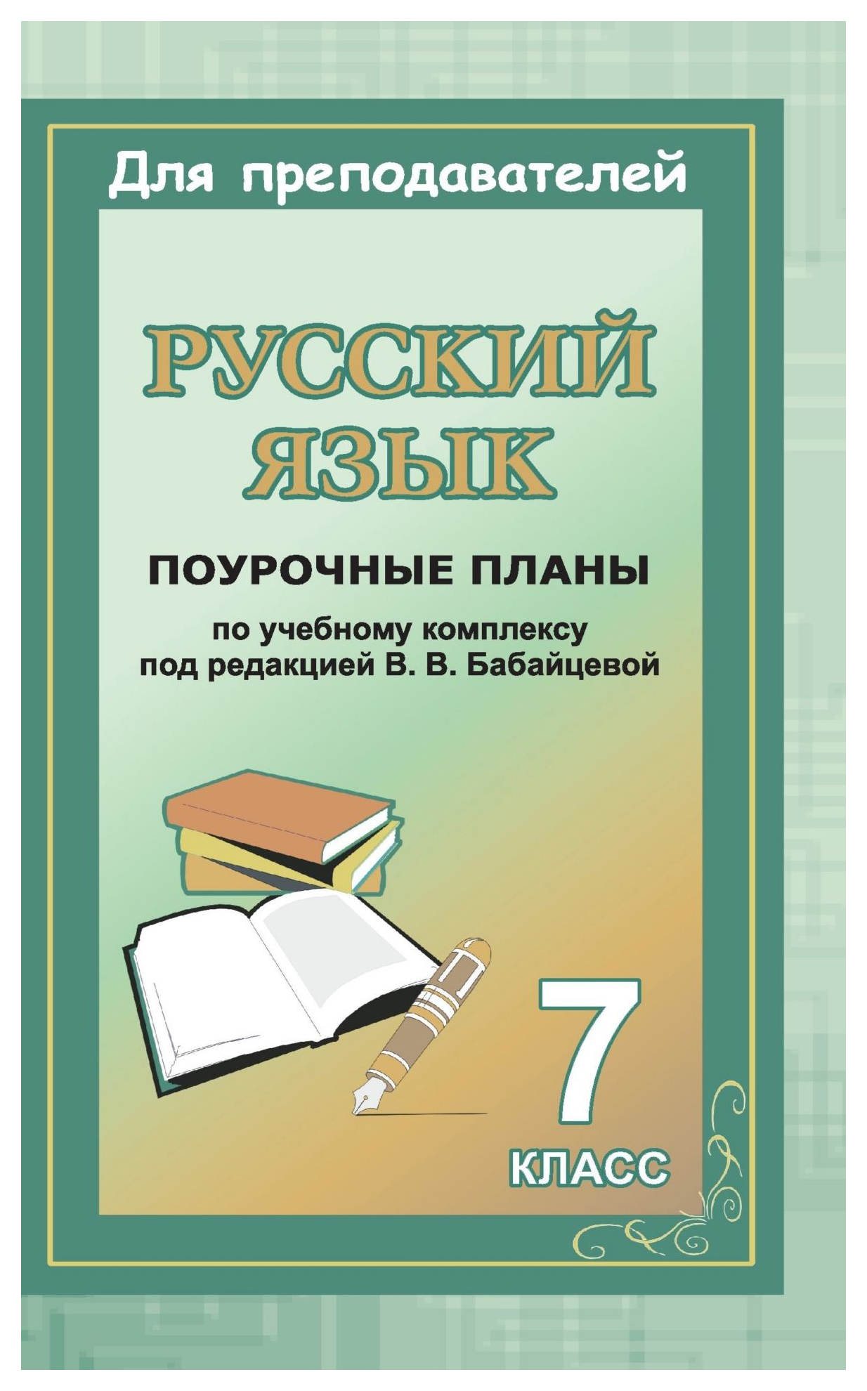 Учебник для учителя. Русский язык 8 класс поурочные планы. Поурочный план по русскому языку. Что такое поурочный план учителя. Пособия по русскому языку для учителя.