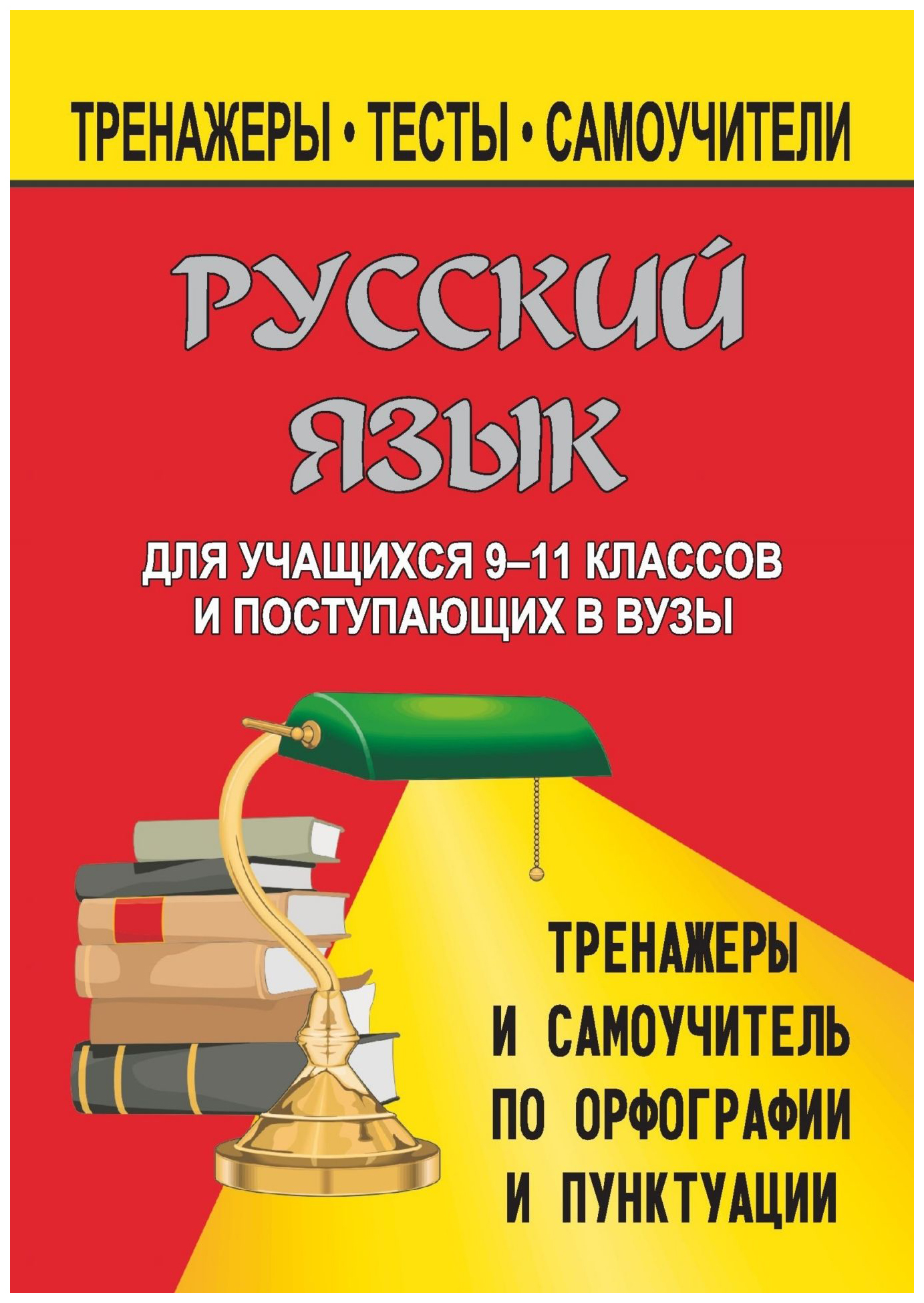 

Русский язык. 9-11 кл. Тренажеры и самоучитель по орфографии и пунктуации