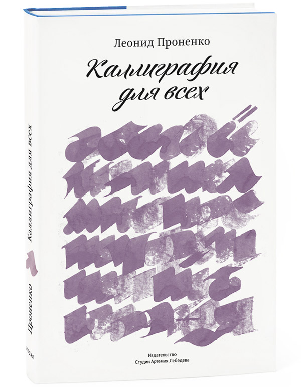 фото Книга каллиграфия для всех. 3-е издание art. lebedev