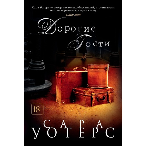 

Книга Дорогие Гости