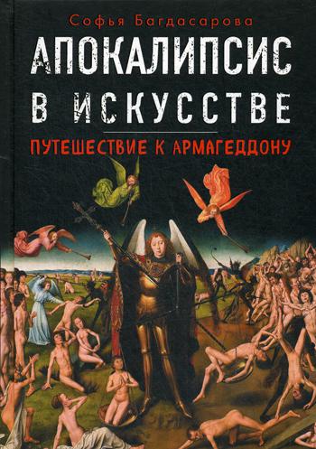 

Книга Апокалипсис в искусстве, Путешествие к Армагеддону
