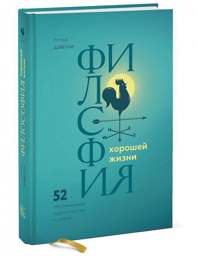 фото Книга философия хорошей жизн и 52 нетривиальных идеи о счастье и успехе манн, иванов и фербер