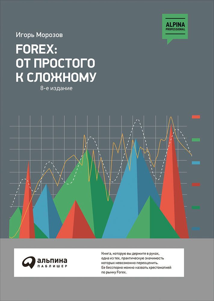 фото Книга forex: от простого к сложному альпина паблишер