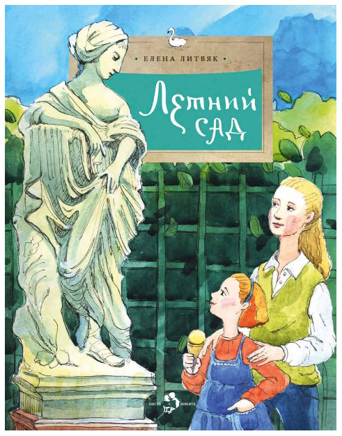 

Настя и Никита летний Сад, Елена литвяк, настя и Никита