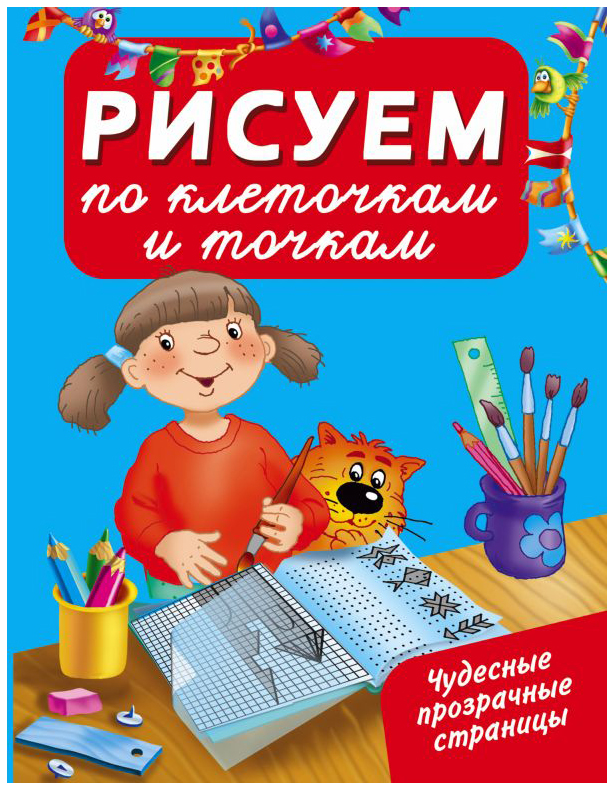 

Аст Рисуем по клеточкам и точкам, Дмитриева В.Г, первые прописи С прозрачными Страницами