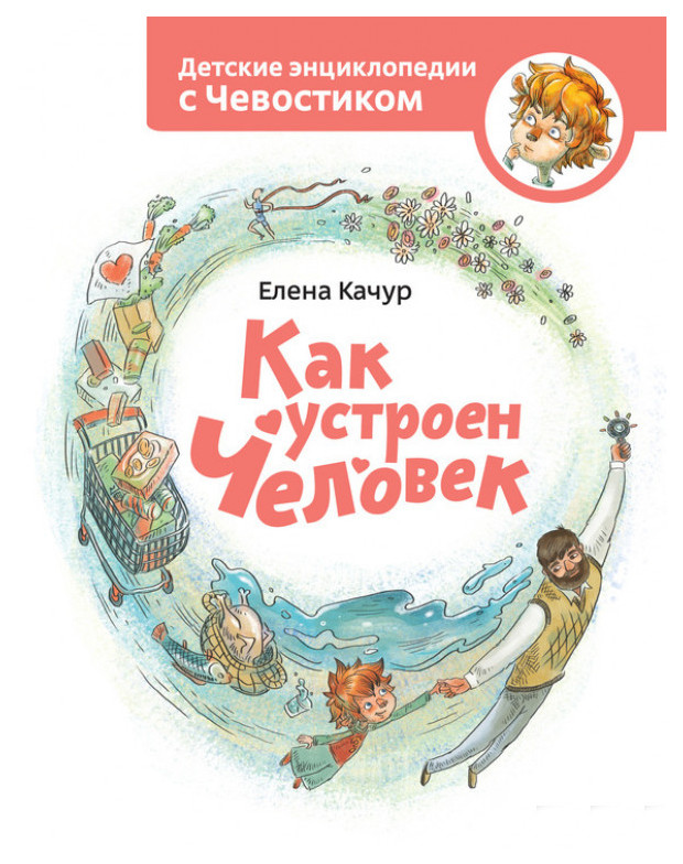 

Манн, Иванов и Фербер как Устроен Человек, Энциклопедии С Чевостиком, Елена качур