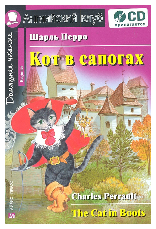 фото Книга айрис-пресс перро ш. кот в сапогах + cd