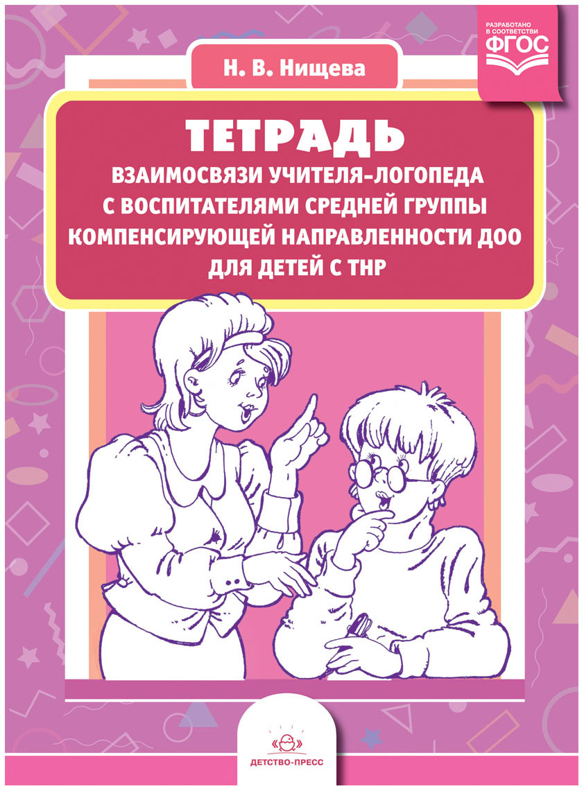 

Тетрадь Взаимосвязи Учителя-Логопеда С Воспитателями Средней Группы компенси