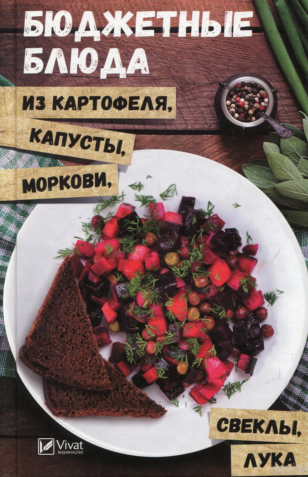 фото Книга бюджетные блюда из картофеля, капусты, морковки, свеклы, лука vivat