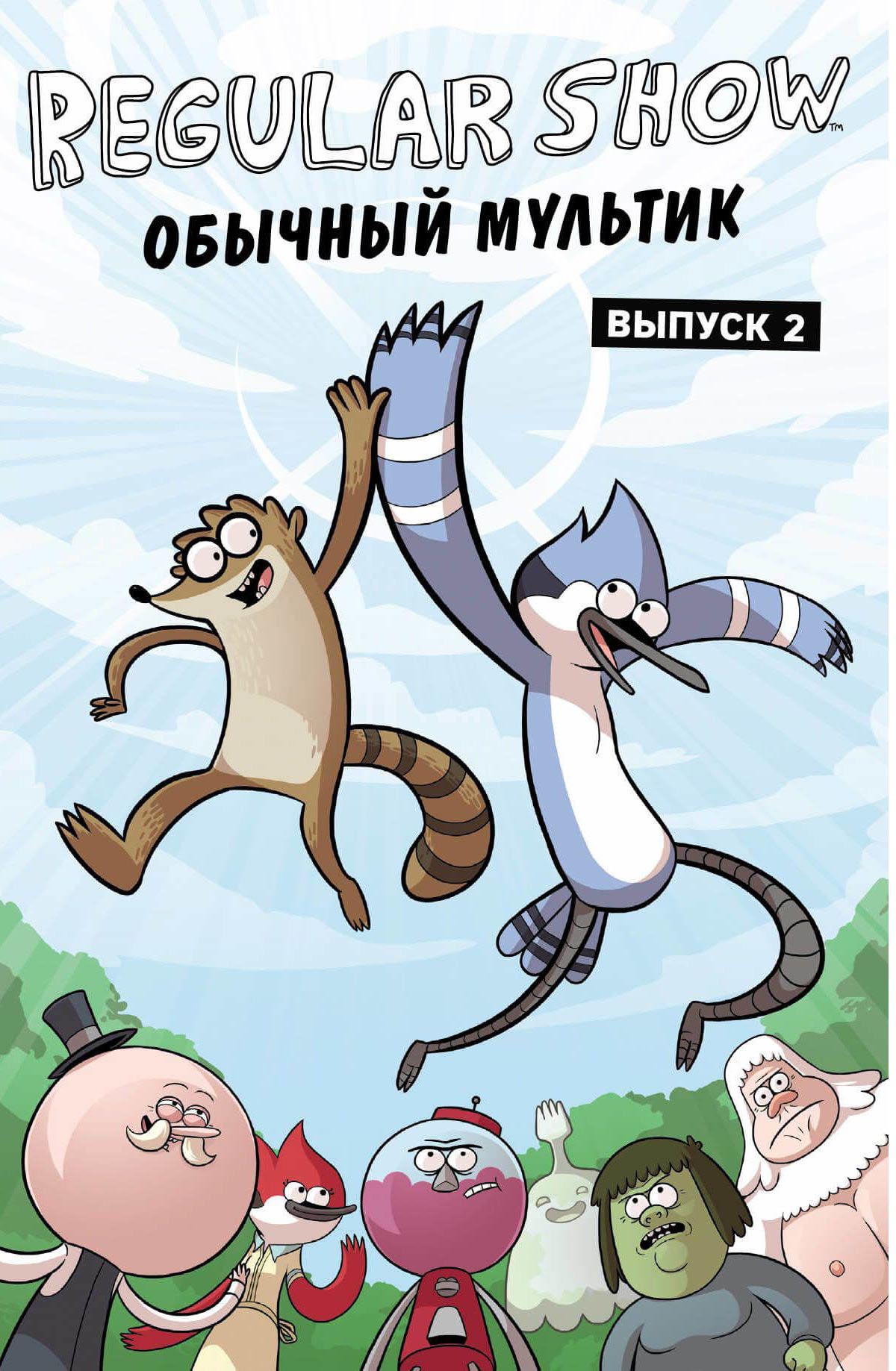 

Комикс Обычный мультик, Комикс, Вып, 2