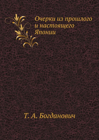 

Очерки из прошлого и настоящего Японии