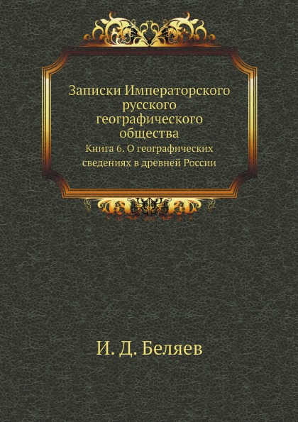 

Записки Императорского Русского Географического Общества, книга 6, о Географическ...