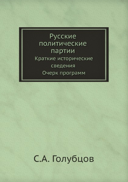 

Русские политические партии, краткие Исторические Сведения Очерк программ