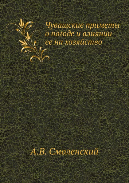 

Чувашские приметы о погоде и Влиянии Ее на Хозяйство