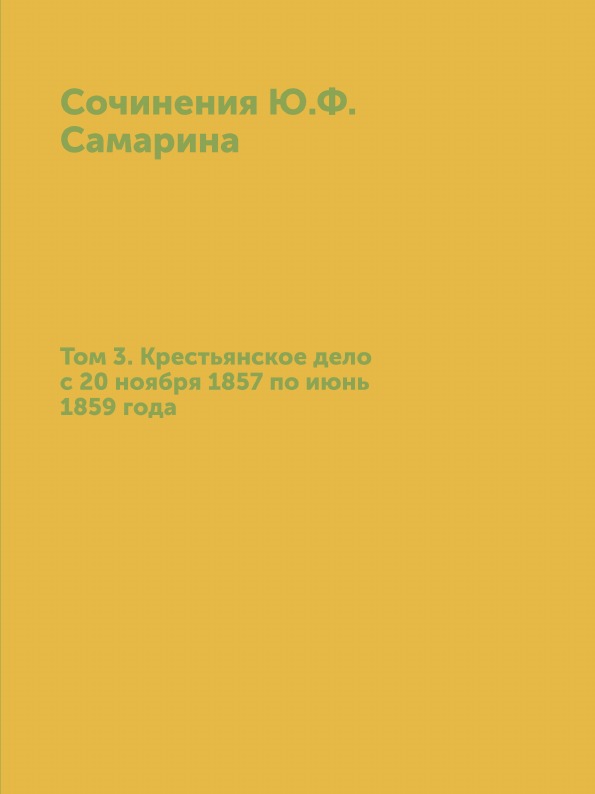 Сила книги сочинение. Сочинение про книгу. Ю Ф Самарин Крестьянская реформа. Сочинения ю. ф. Самарина. Т. 4.