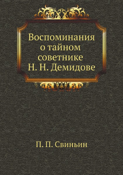 

Воспоминания о тайном Советнике Н, Н, Демидове
