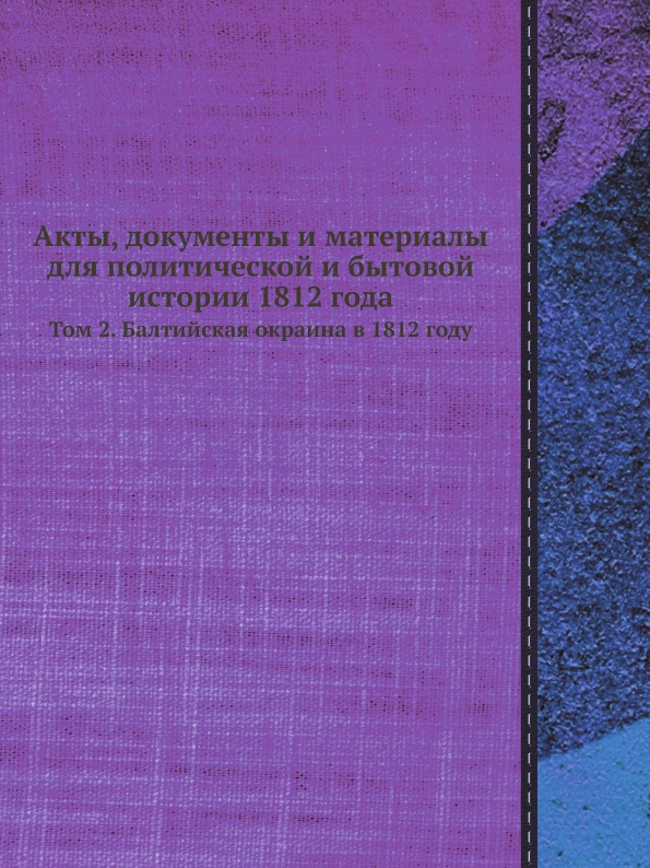 

Акты, Документы и Материалы для политической и Бытовой Истории 1812 Года, том 2, ...