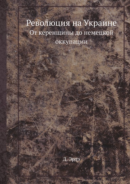 фото Книга революция на украине, от керенщины до немецкой оккупации ёё медиа