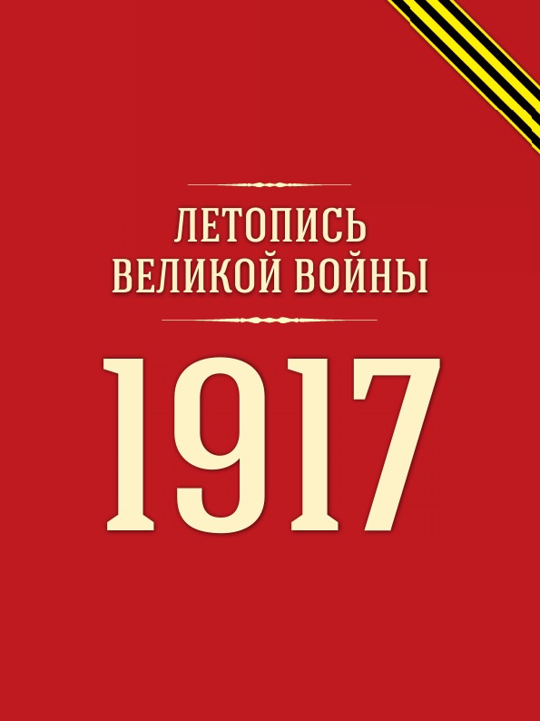 фото Книга летопись великой войны, 1917 кпт