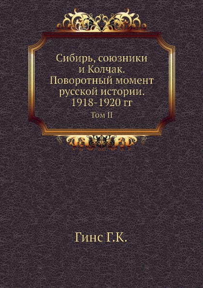 

Сибирь, Союзники и колчак, поворотный Момент Русской Истории, 1918-1920 Гг, том Ii