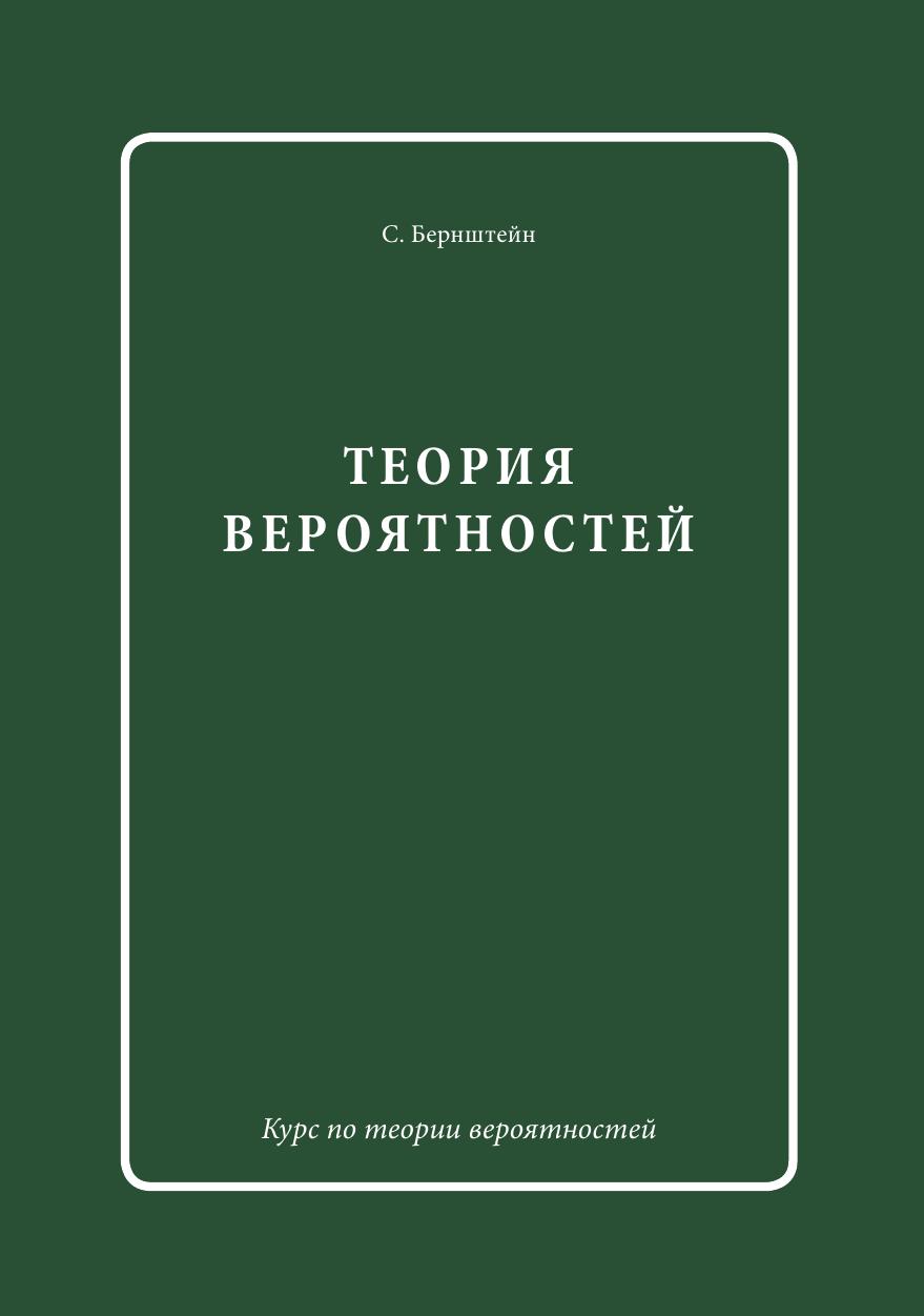 Теория вероятности учебник. Бернштейн Сергей Натанович теория вероятностей. Теория вероятности книга. Книги по теории вероятности.