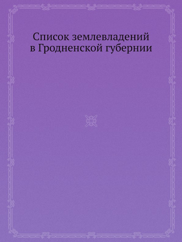 фото Книга список землевладений в гродненской губернии ёё медиа