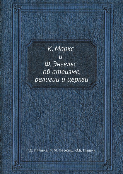 фото Книга к, маркс и ф, энгельс об атеизме, религии и церкви ёё медиа