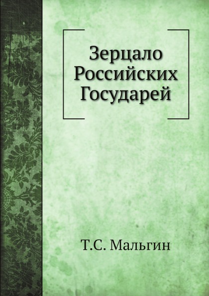 

Зерцало Российских Государей