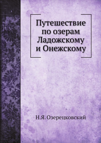 фото Книга путешествие по озерам ладожскому и онежскому нобель пресс