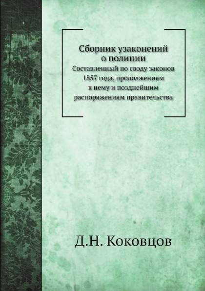 

Сборник Узаконений о полиции