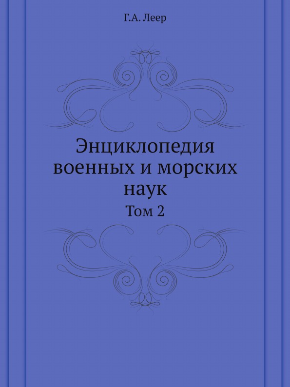 

Энциклопедия Военных и Морских наук, том 2