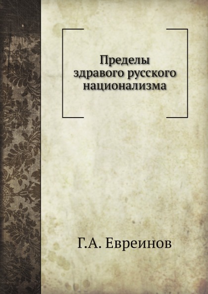 

Пределы Здравого Русского национализма