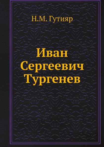 

Иван Сергеевич тургенев