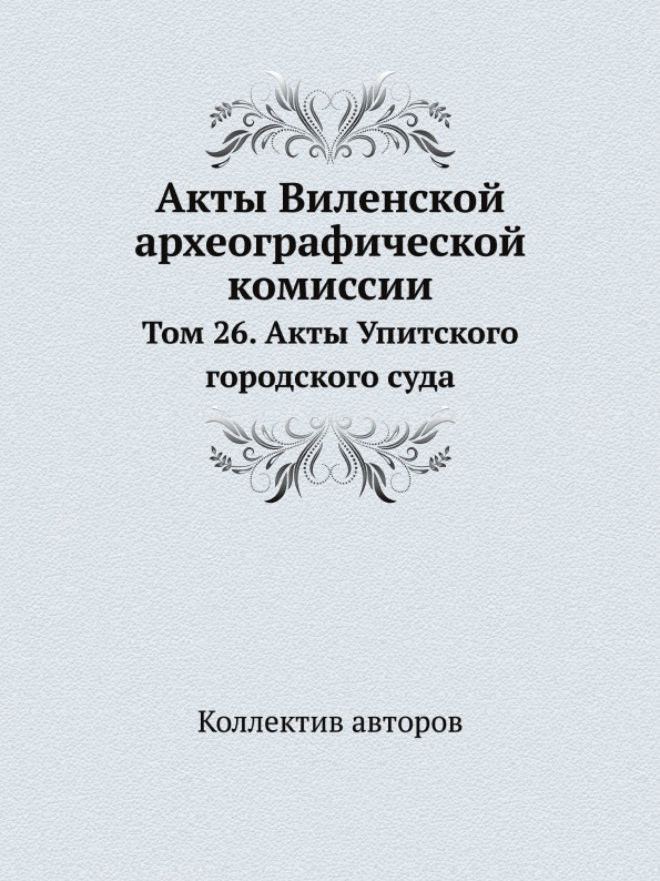 фото Книга акты виленской археографической комиссии, том 26, акты упитского городского суда ёё медиа