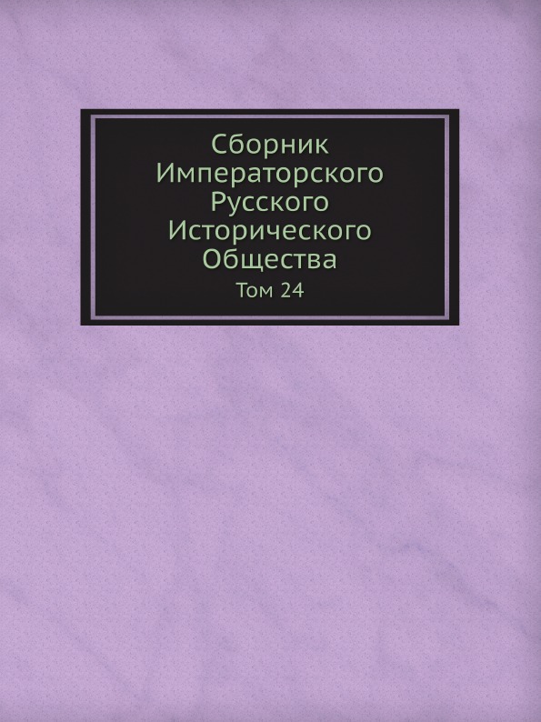 

Сборник Императорского Русского Исторического Общества, том 24