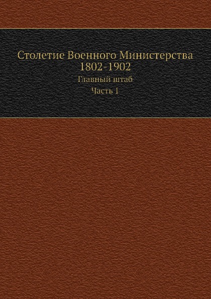 фото Книга столетие военного министерства 1802-1902, главный штаб, том 4, ч.1, книга 1, отдел 2 нобель пресс