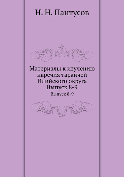 

Материалы к Изучению наречия таранчей Илийского Округа, Выпуск 8-9