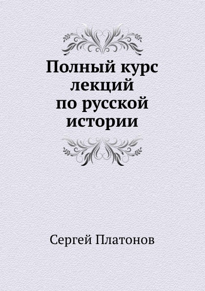 

Полный курс лекций по Русской Истории