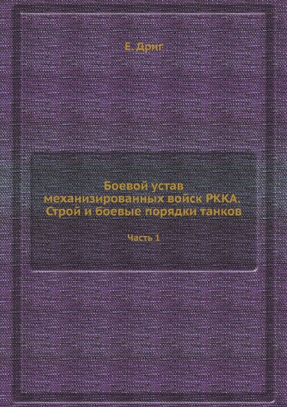 фото Книга боевой устав механизированных войск ркка, строй и боевые порядки танков, ч.1 ёё медиа