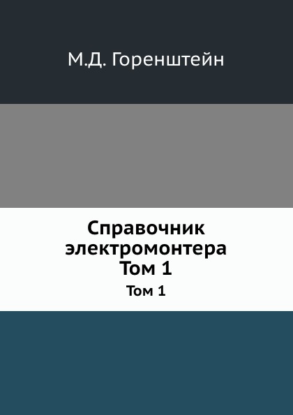 фото Книга справочник электромонтера, том 1 ёё медиа