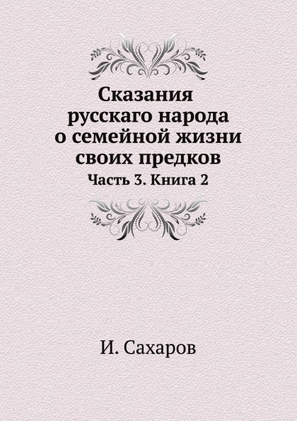 фото Книга сказания русскаго народа о семейной жизни своих предков, ч.3, книга 2 ёё медиа